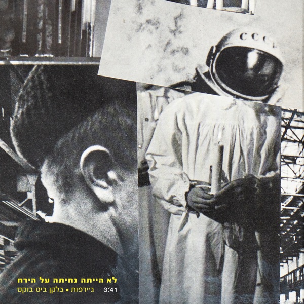 לא הייתה נחיתה על הירח - Single album cover