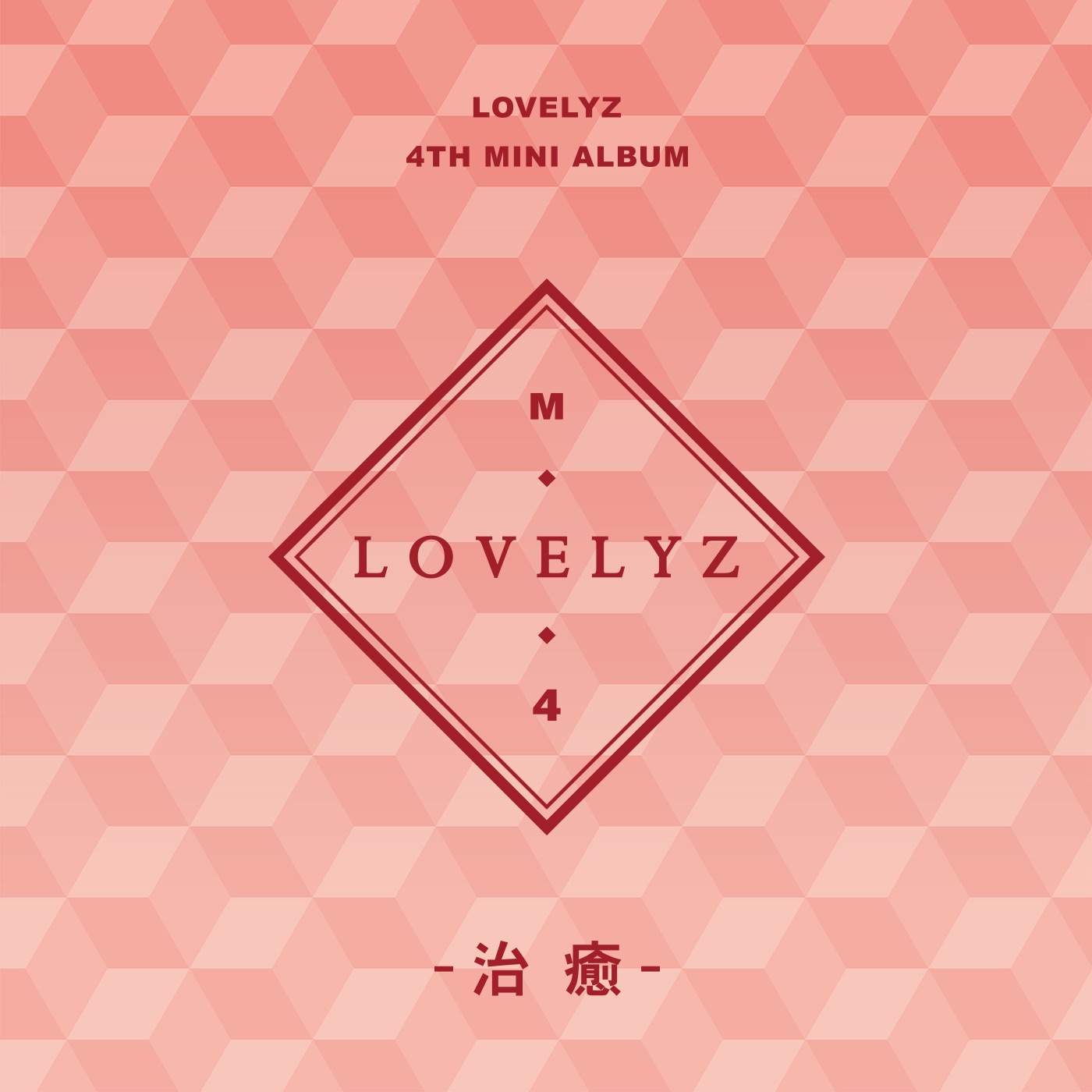 Lovelyz 4th Mini Album Heal - EP album cover