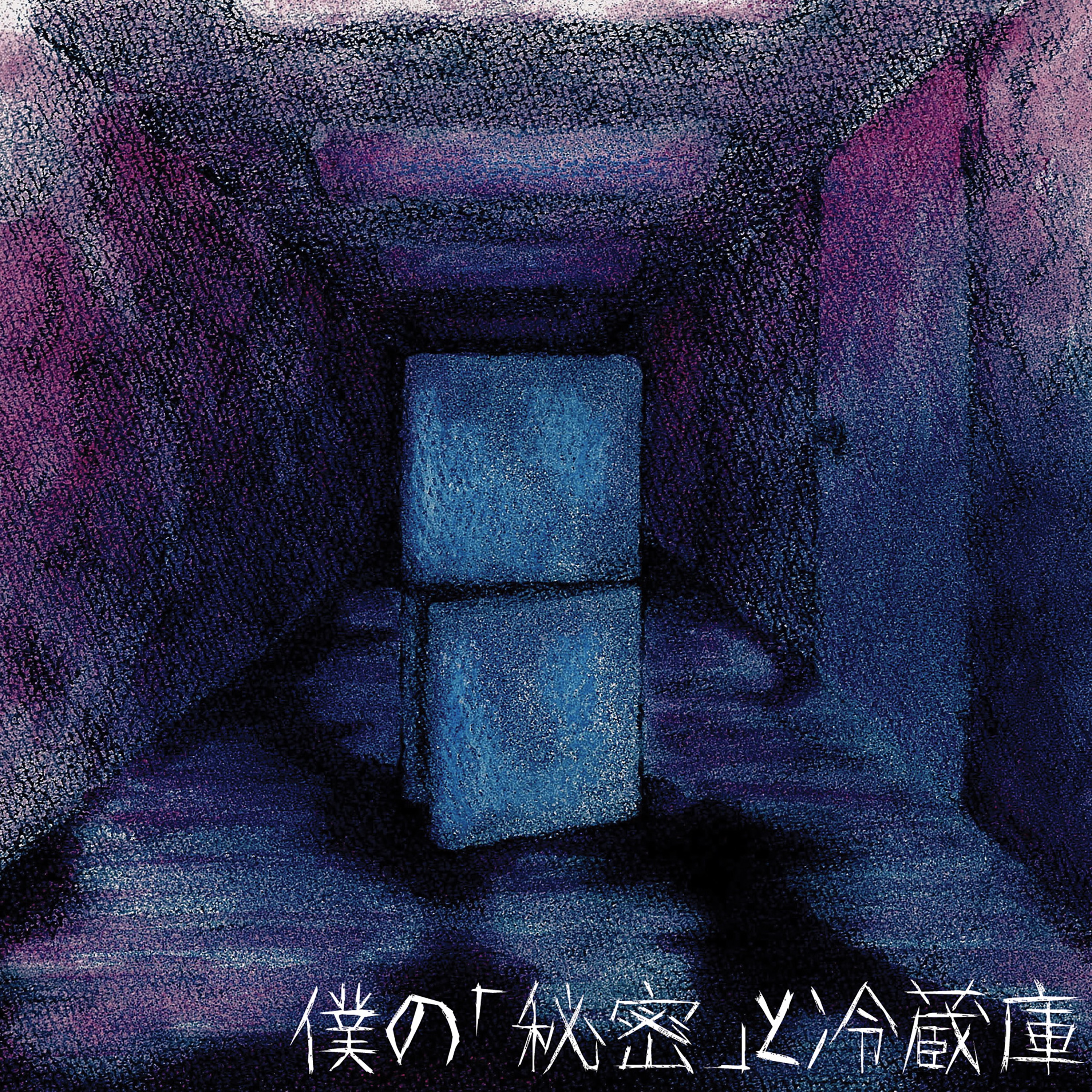 僕の「秘密」と冷蔵庫 - Single album cover