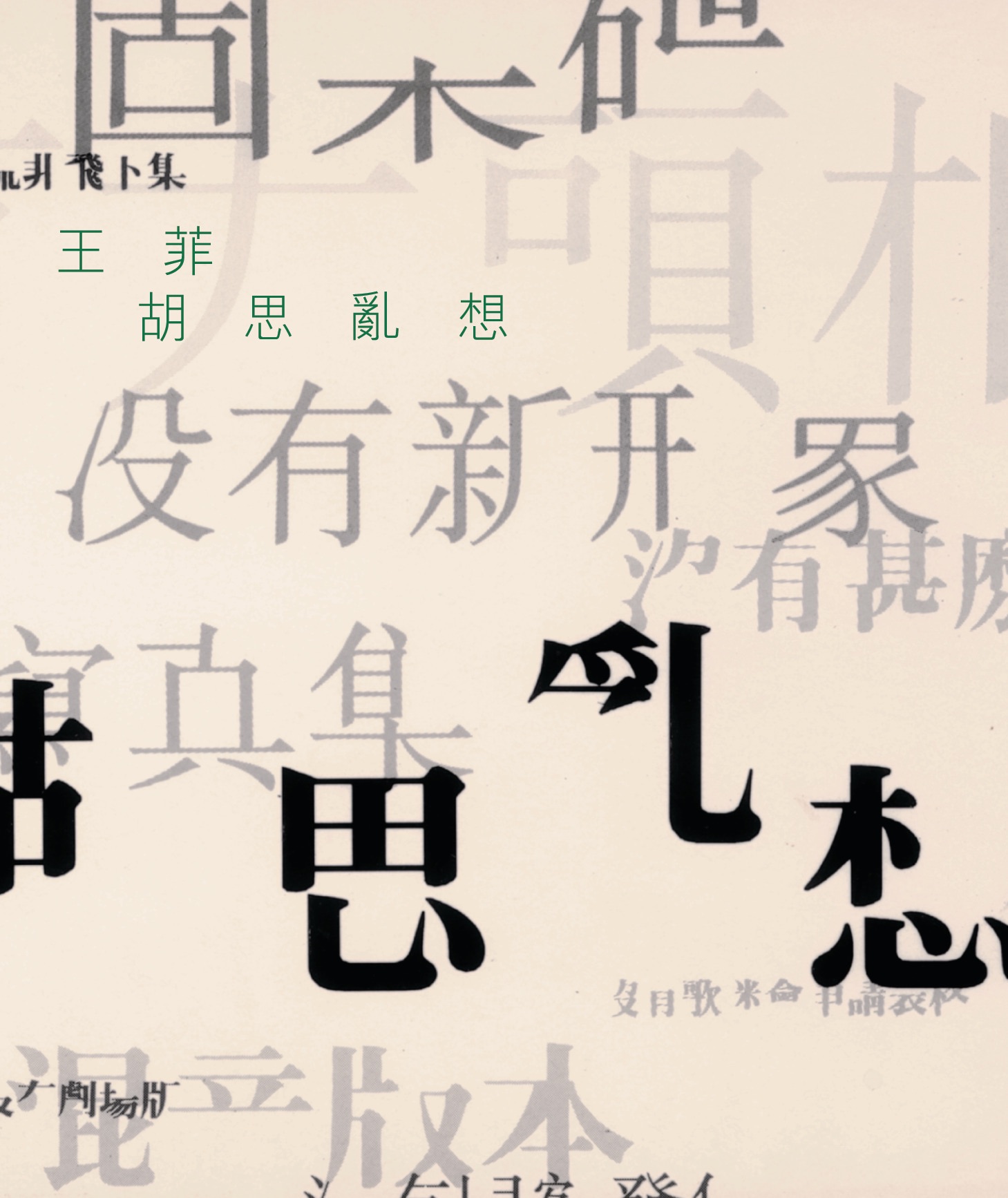 傳奇: 胡思亂想 album cover