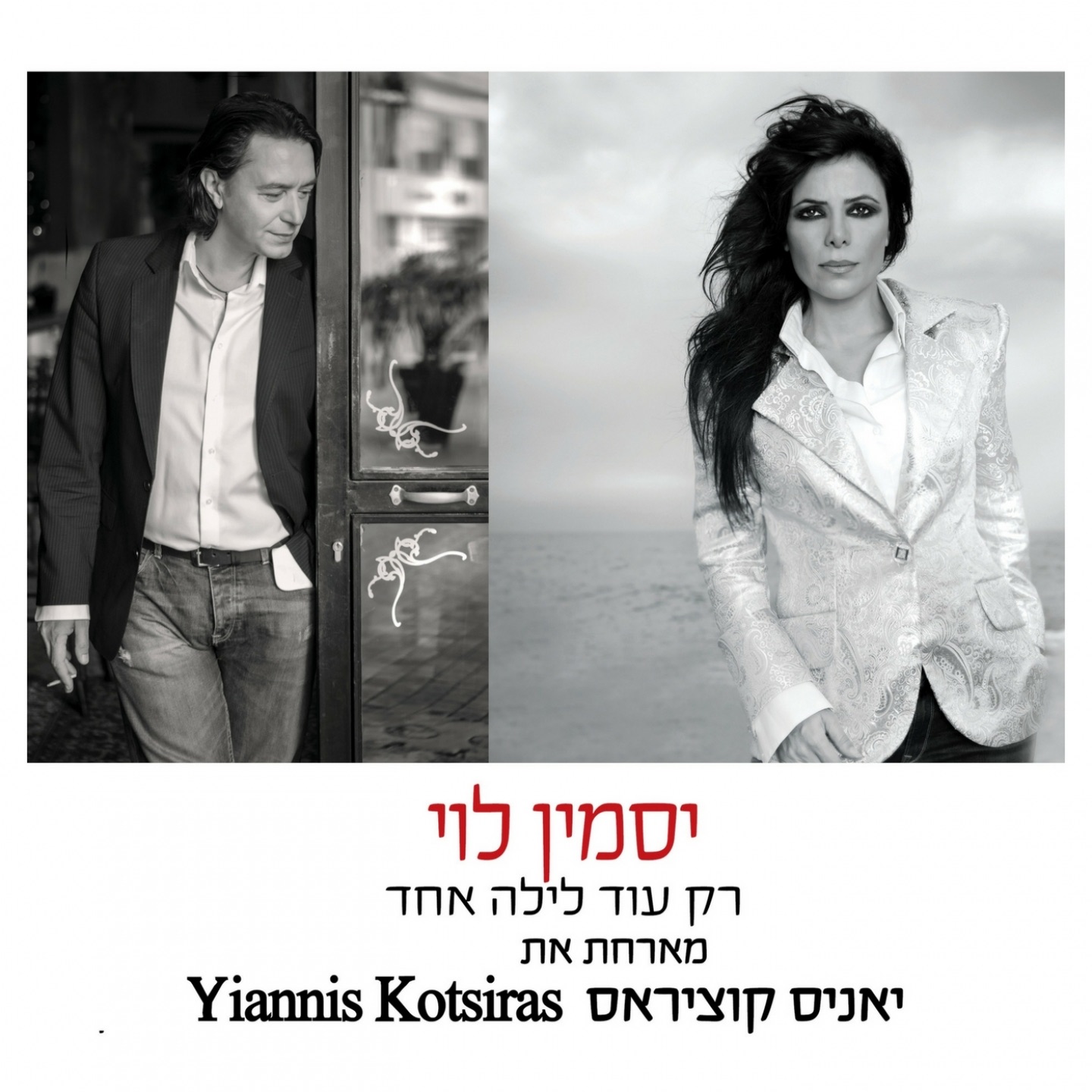 Rak Od Layla Ehad (feat. Yiannis Kotsiras) - Single album cover