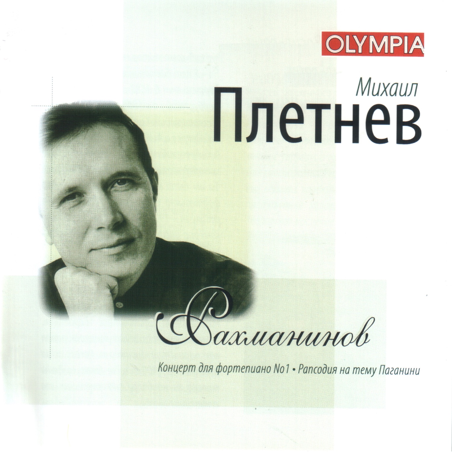 Rachmaniov: Piano Concerto No. 1 & Rhapsody on a Theme of Paganini album cover