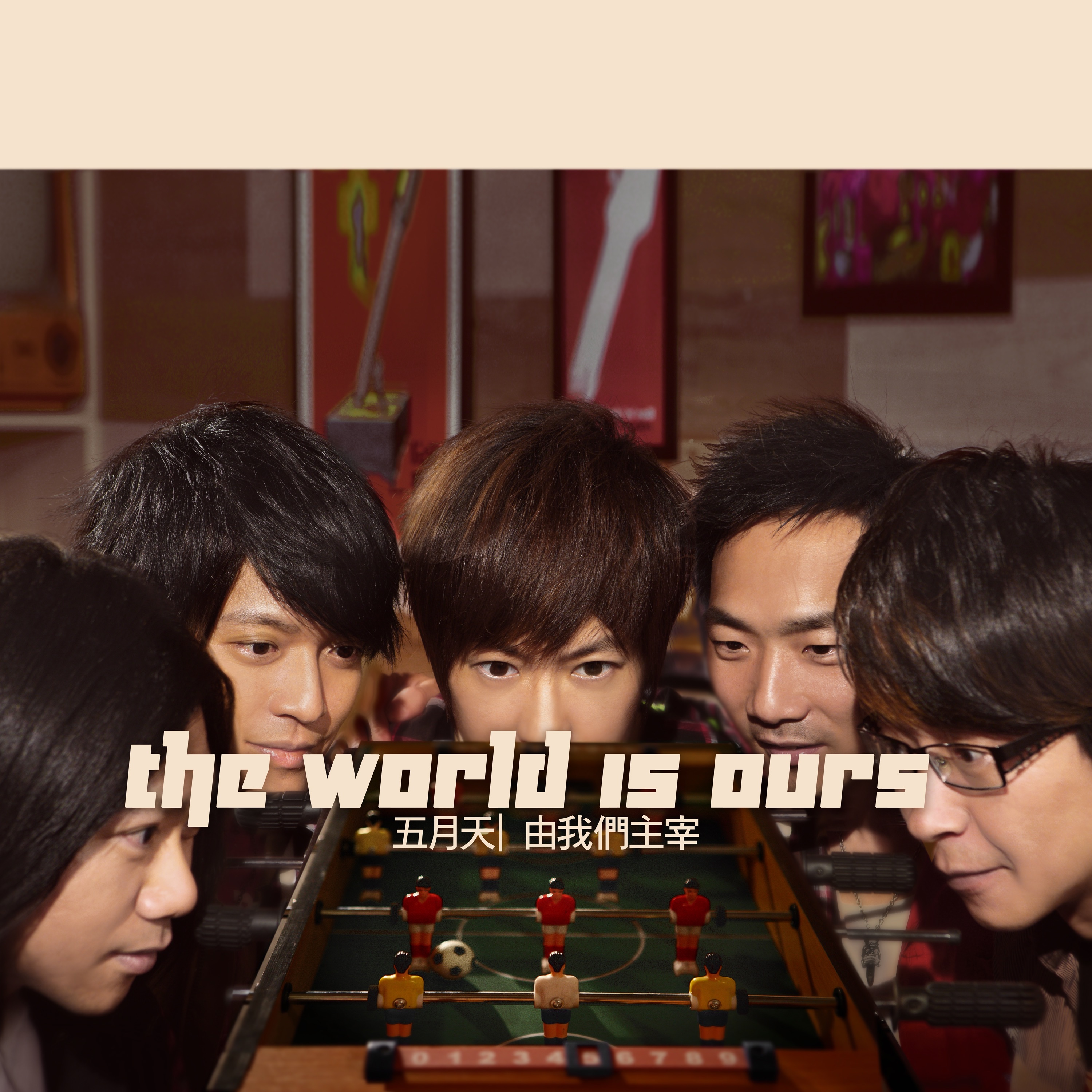 由我們主宰 - Single album cover