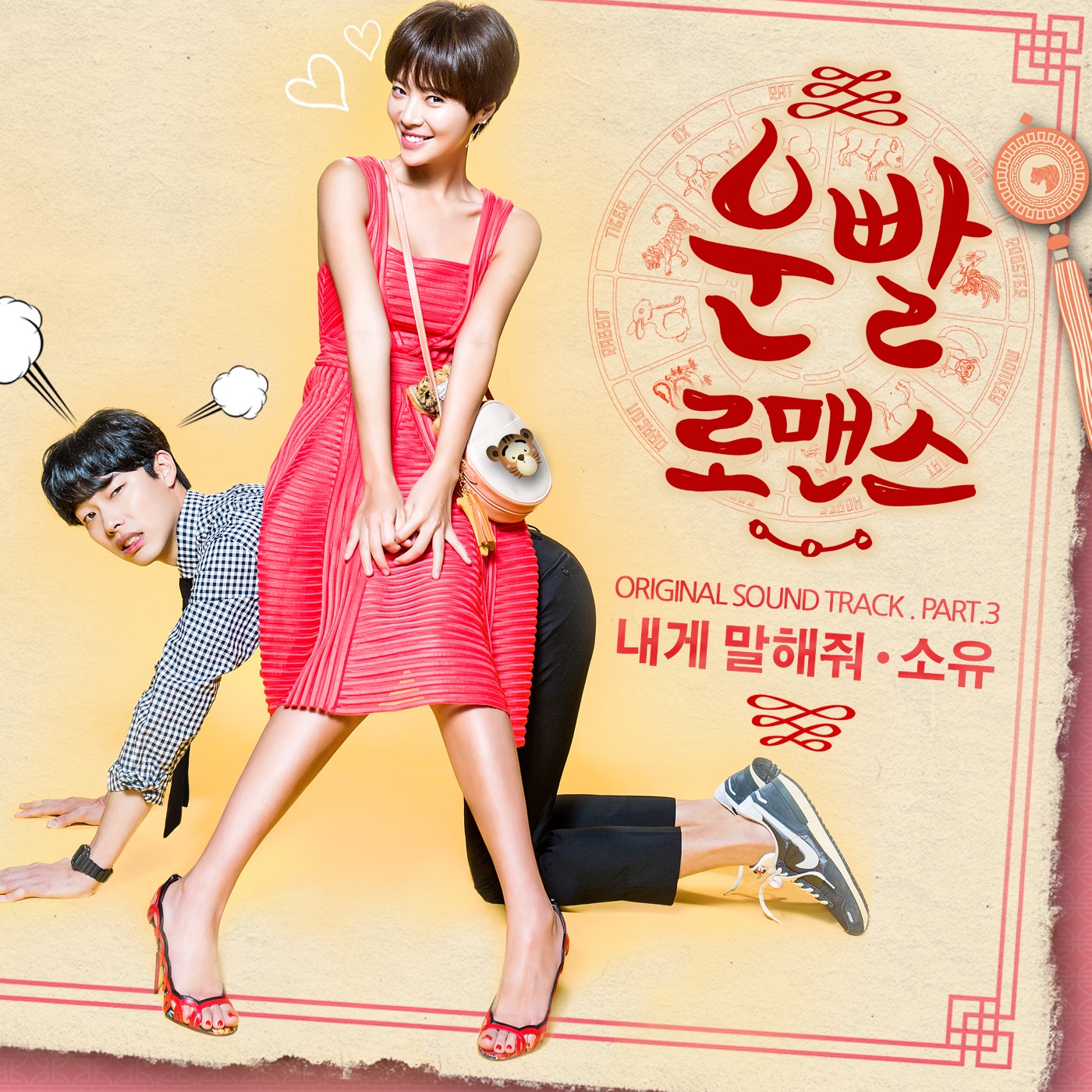 Lucky Romance (Original Television Soundtrack), Pt. 3 - Single album cover
