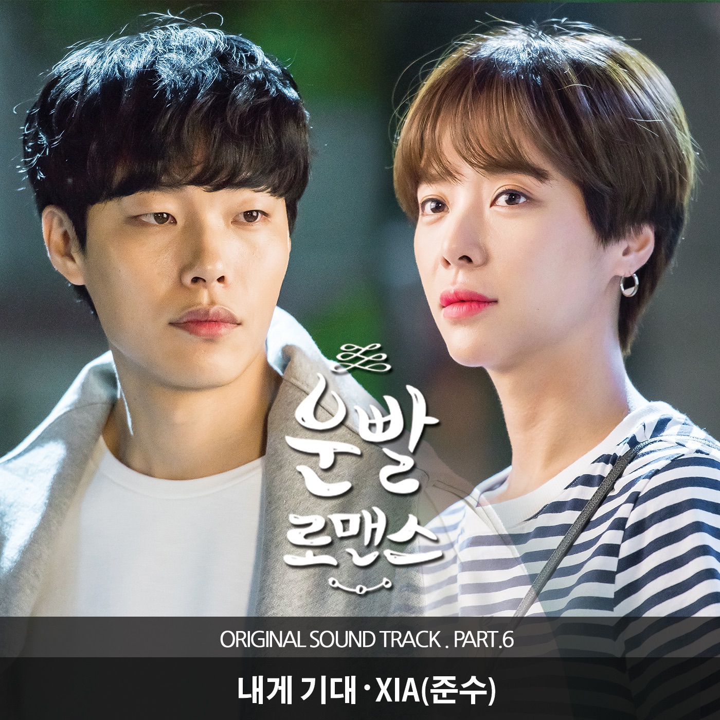 Lucky Romance (Original Television Soundtrack), Pt. 6 - Single album cover