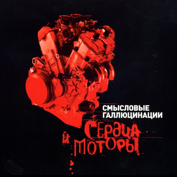 Сердца и моторы, Часть 1 album cover