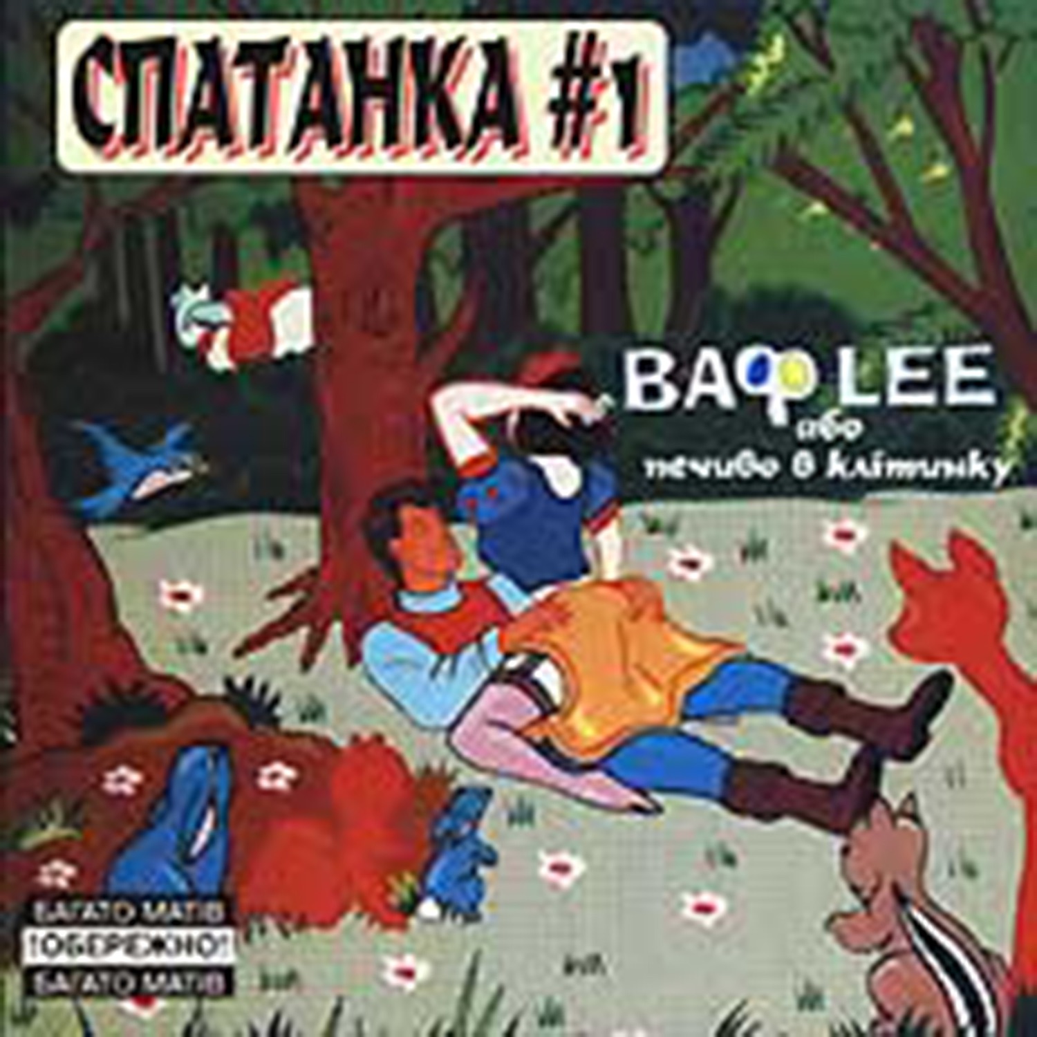 Спатанка #1 album cover