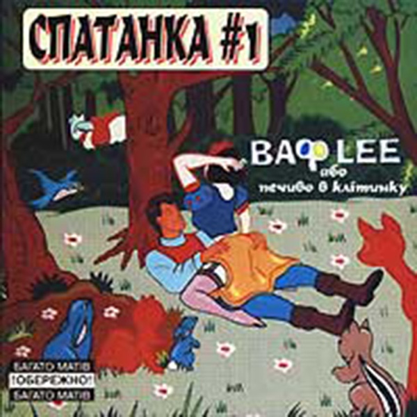 Спатанка #1 album cover