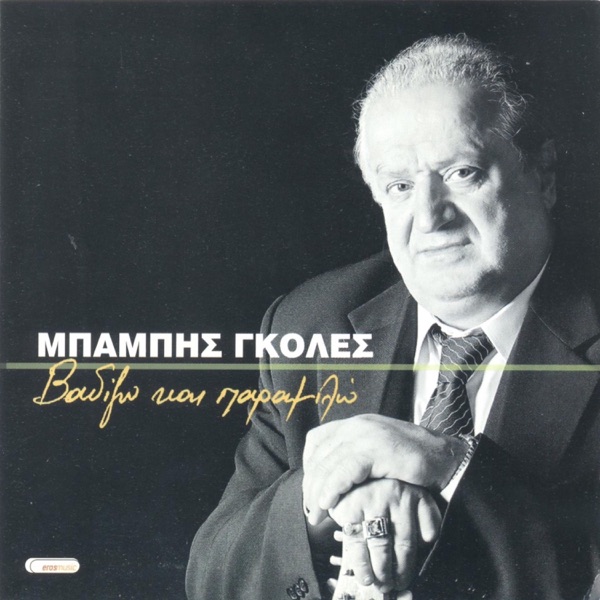 Vadizo Kai Paramilo (feat. Agathonas Iakovidis & Glykeria) album cover