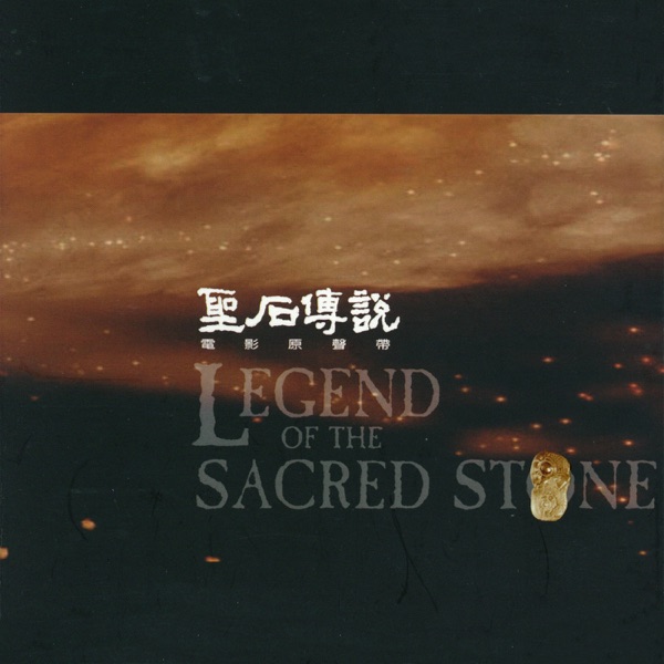 Legend of the Sacred Stone (Movie OST) album cover