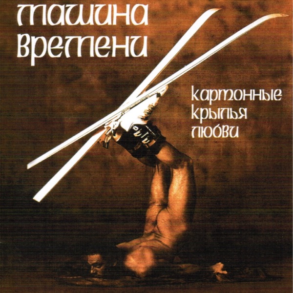 Картонные крылья любви album cover