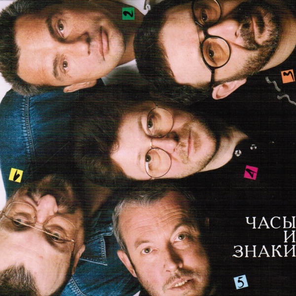 Часы и знаки album cover