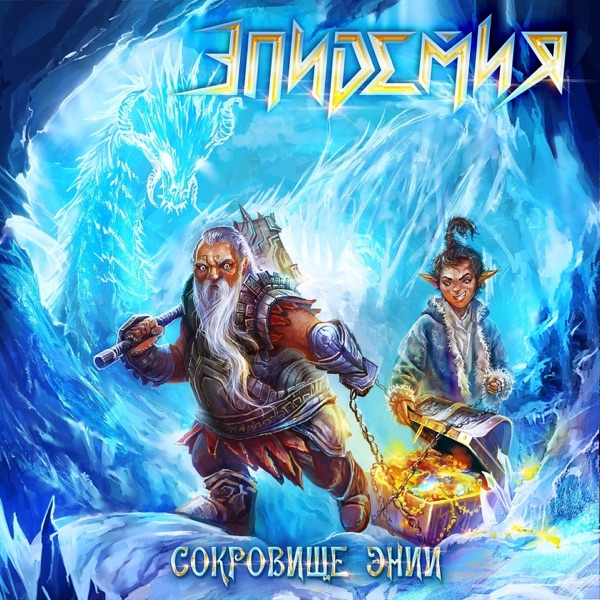 Сокровище Энии album cover