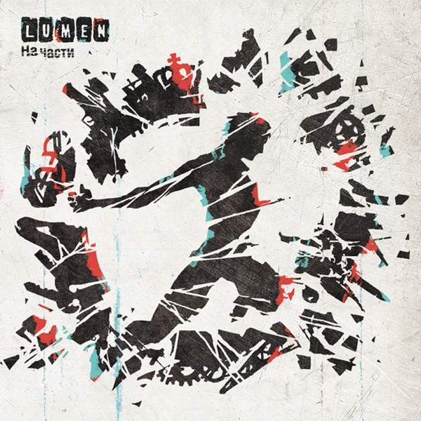 На Части album cover