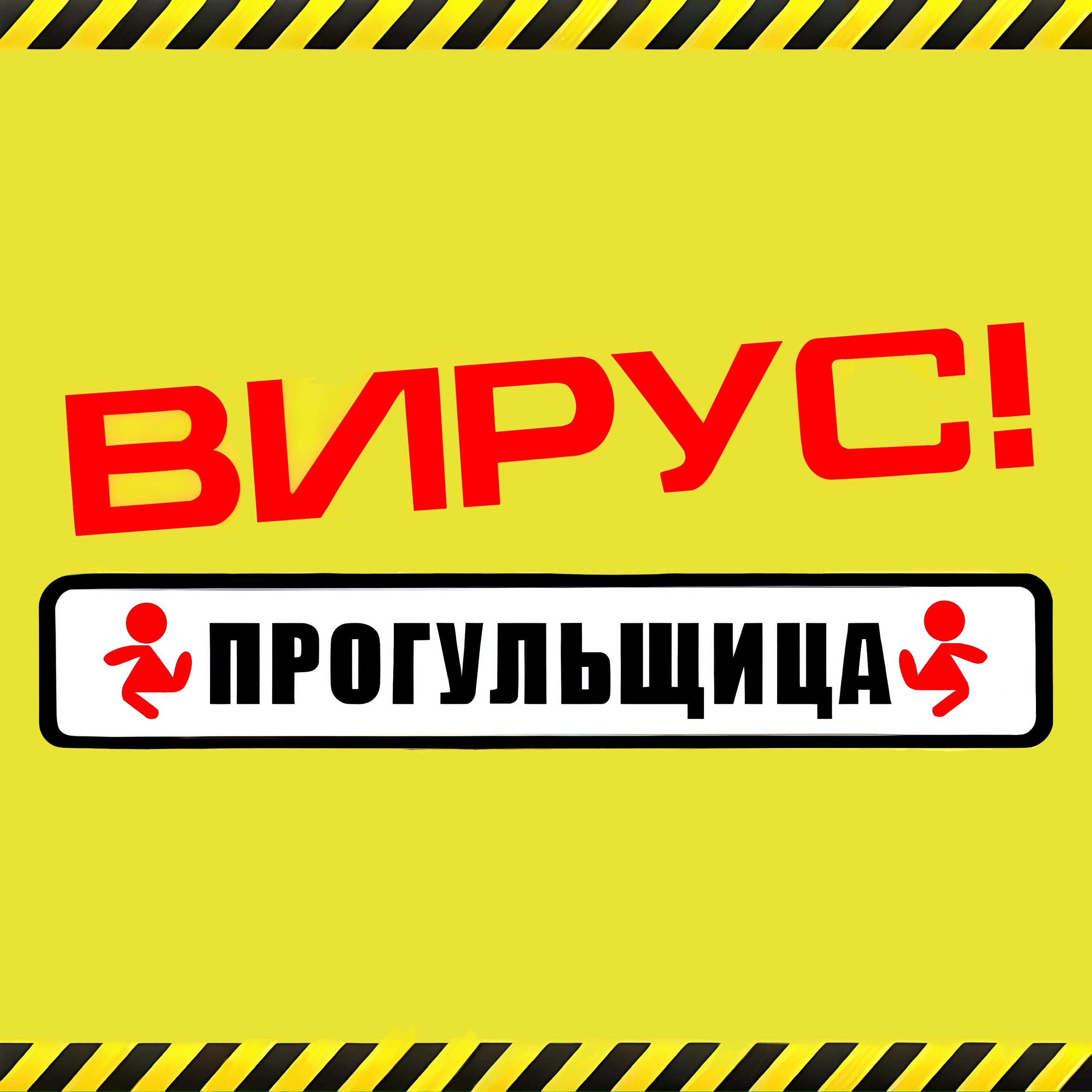 Прогульщица album cover