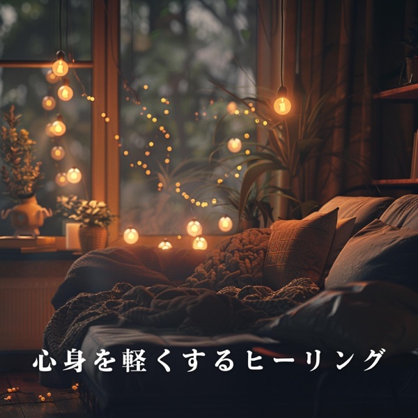 心身を軽くするヒーリング album cover
