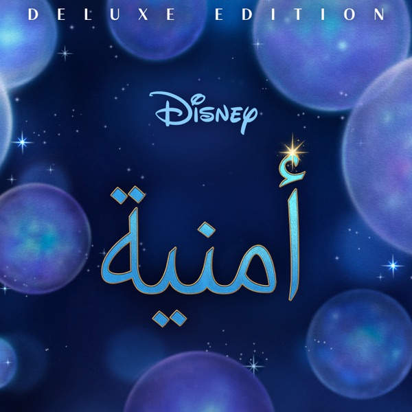 أمنية (موسيقى تصويرية أصلية/ نسخة مميزة) album cover
