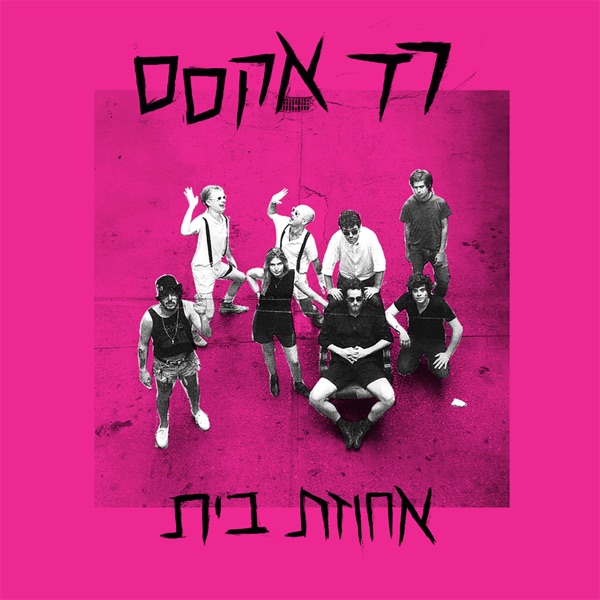 Ahuzat Bait - EP album cover