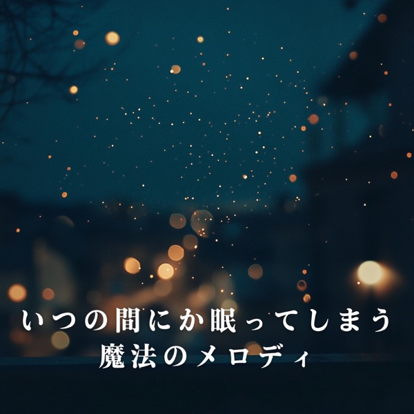 いつの間にか眠ってしまう魔法のメロディ album cover