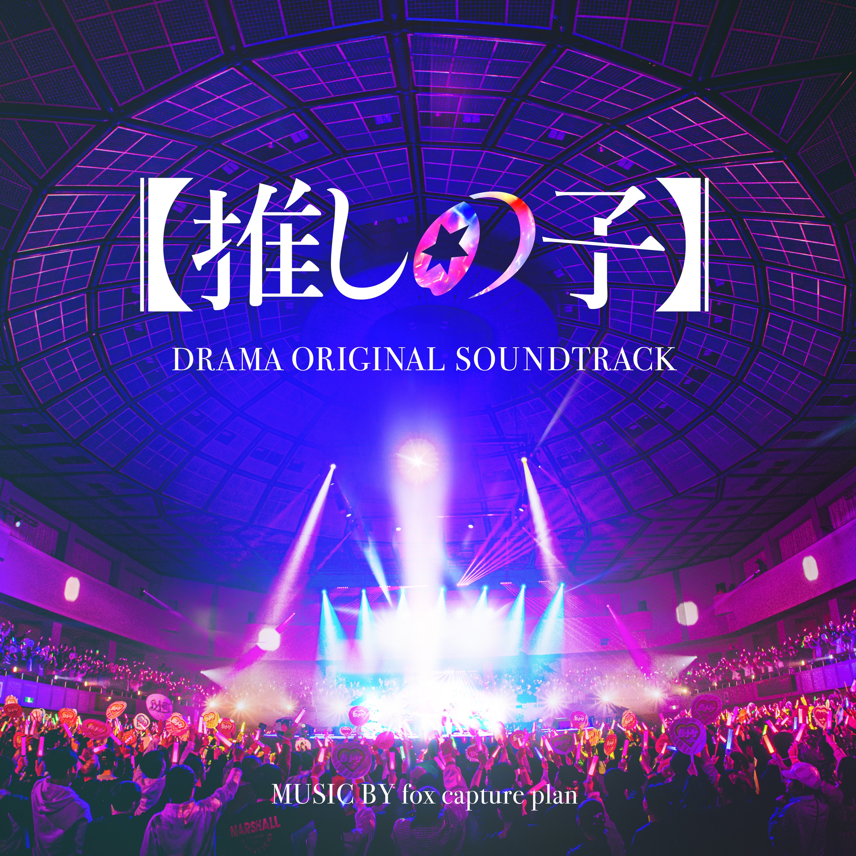 ドラマ『【推しの子】』 オリジナルサウンドトラック album cover