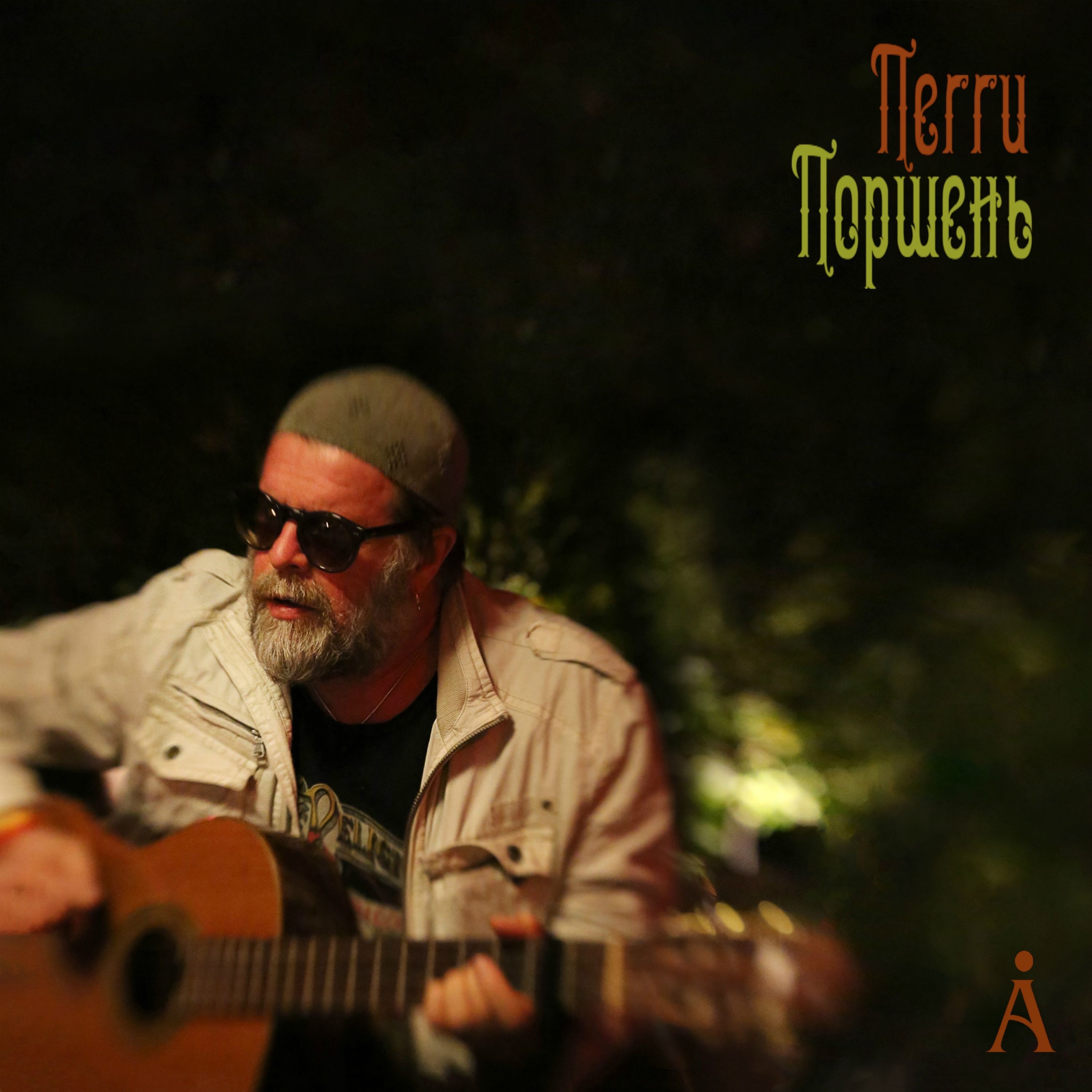 Пегги Поршень - Single album cover