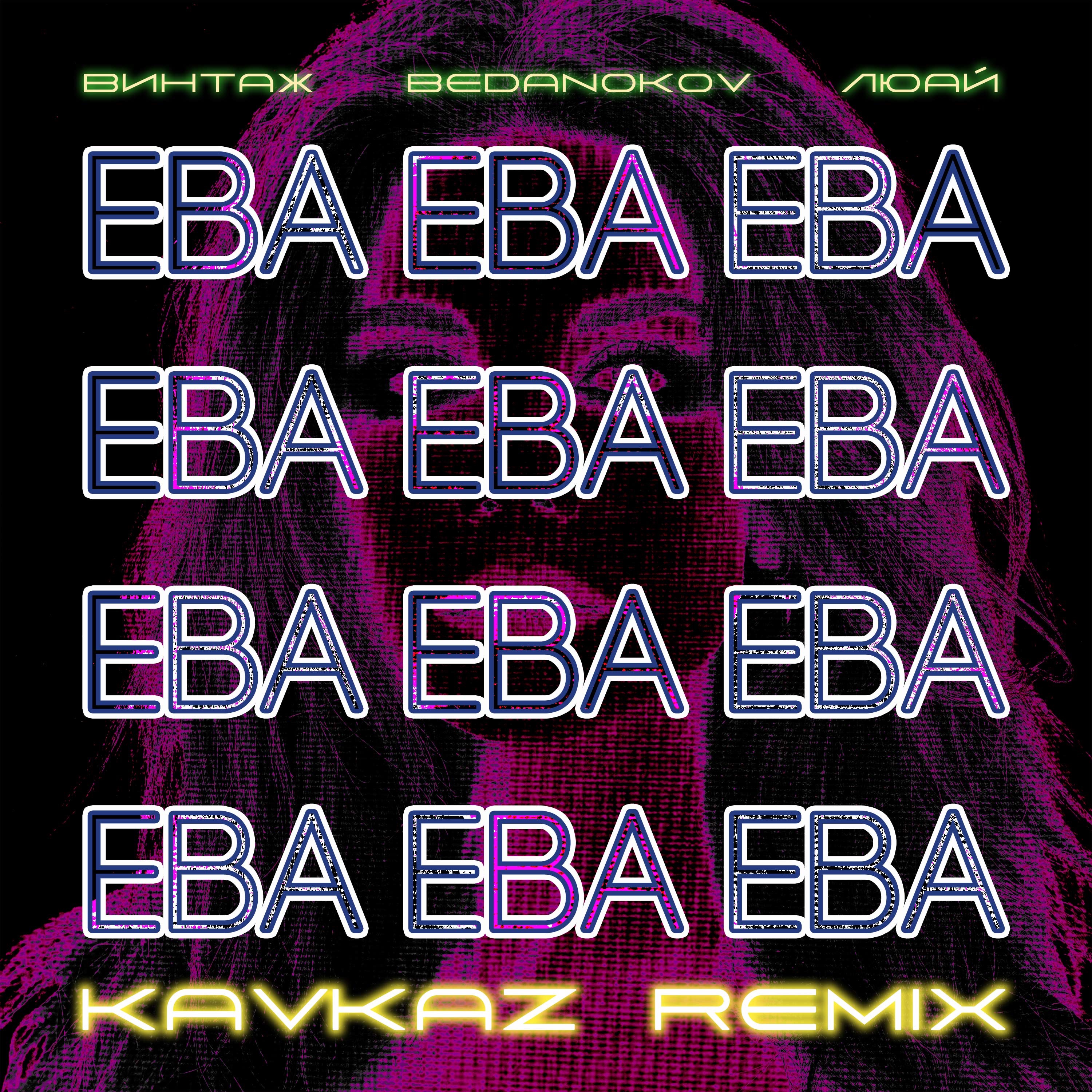 Ева (Bedanokov & Люай Kavkaz Remix) - Single album cover