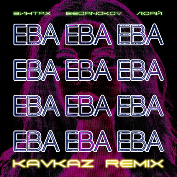 Ева (Bedanokov & Люай Kavkaz Remix) - Single album cover