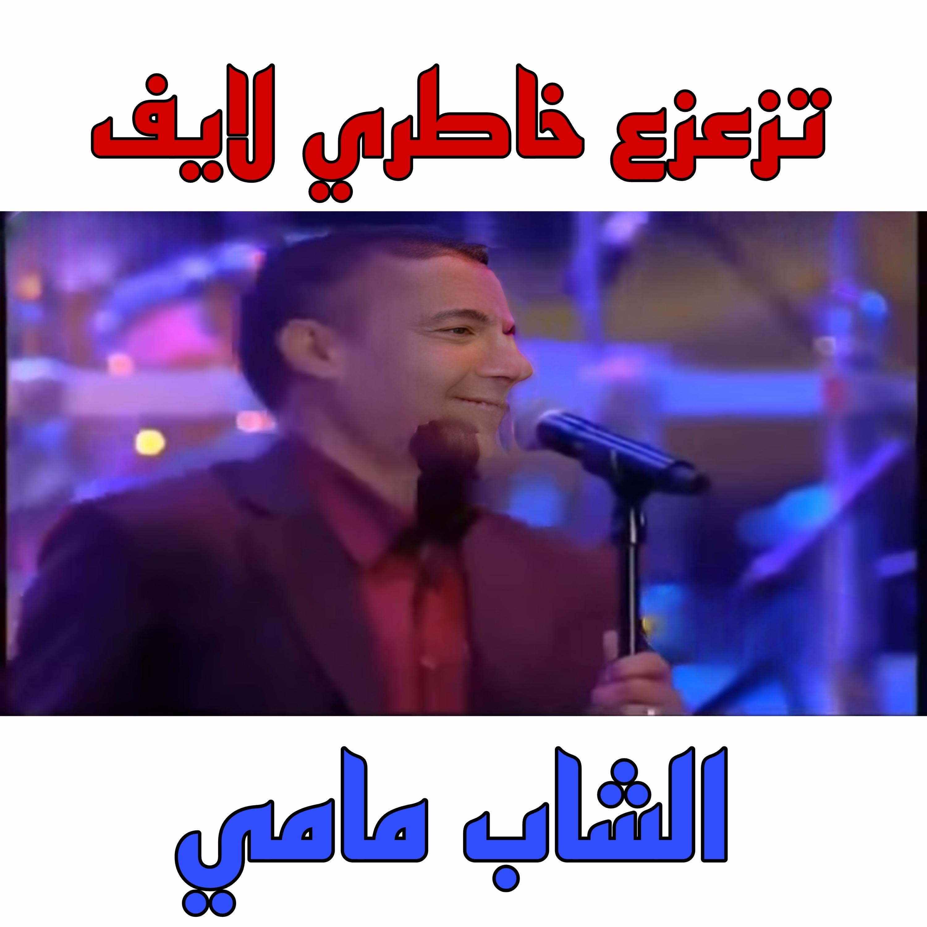 تزعزع خاطري لايف - Single album cover