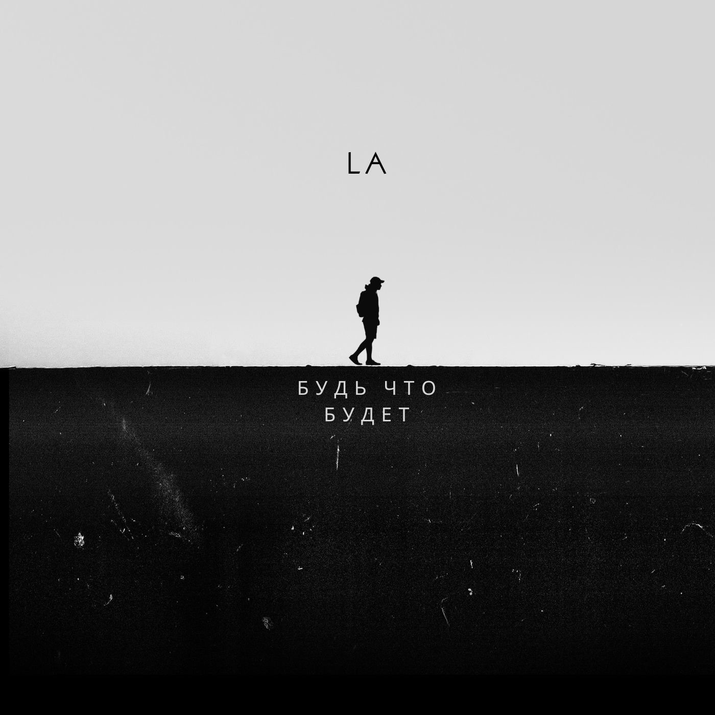 Будь что будет - Single album cover
