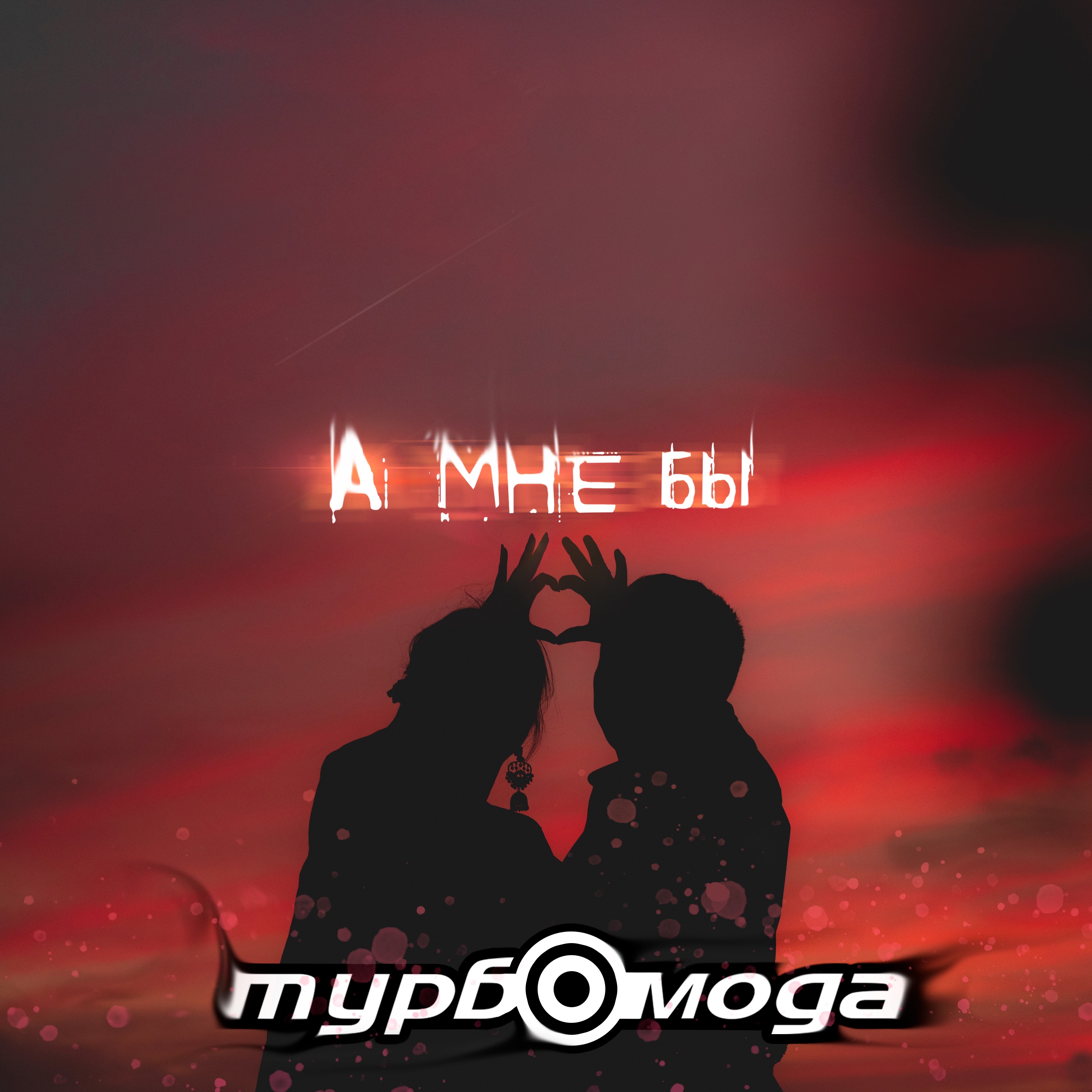 А мне бы - Single album cover