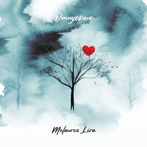 Отпускаю - Single album cover