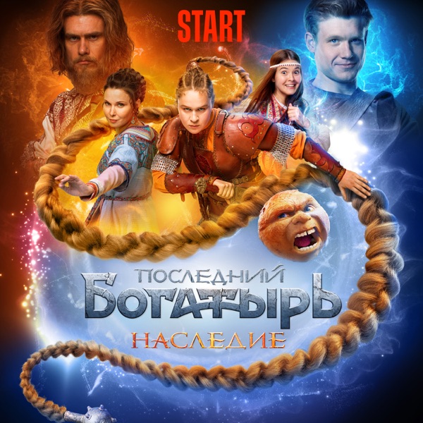 На меньшее я не согласен (Из сериала "Последний Богатырь. Наследие") - Single album cover