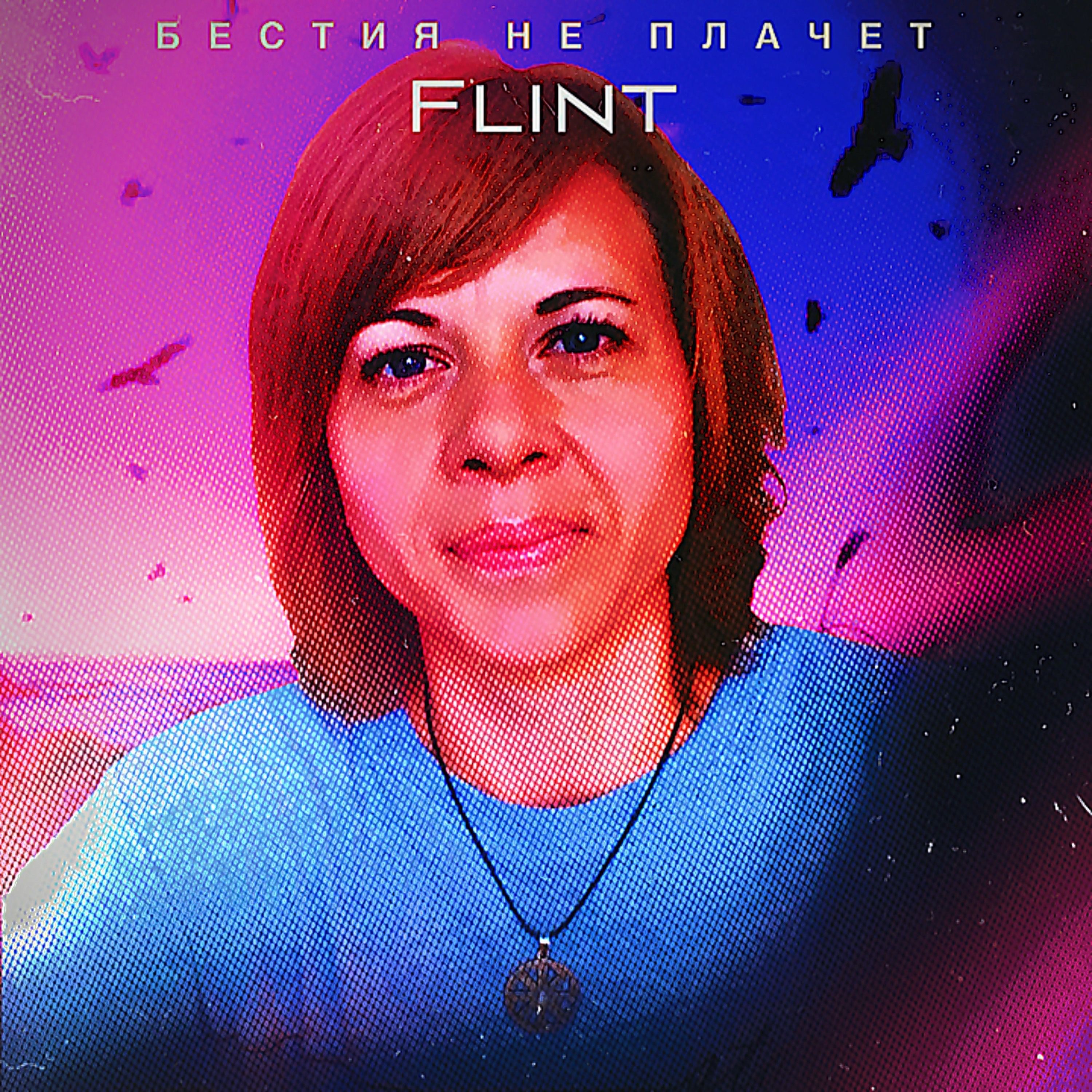 Бестия не плачет - Single album cover