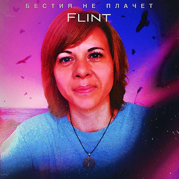 Бестия не плачет - Single album cover