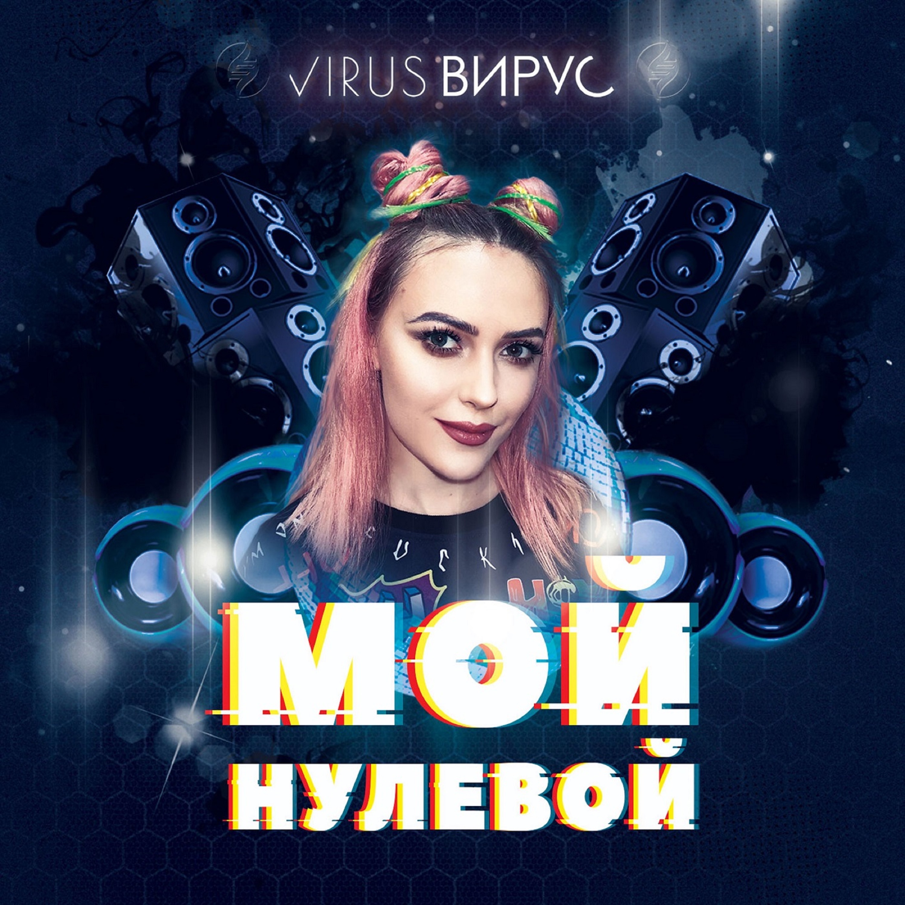 Мой нулевой - EP album cover