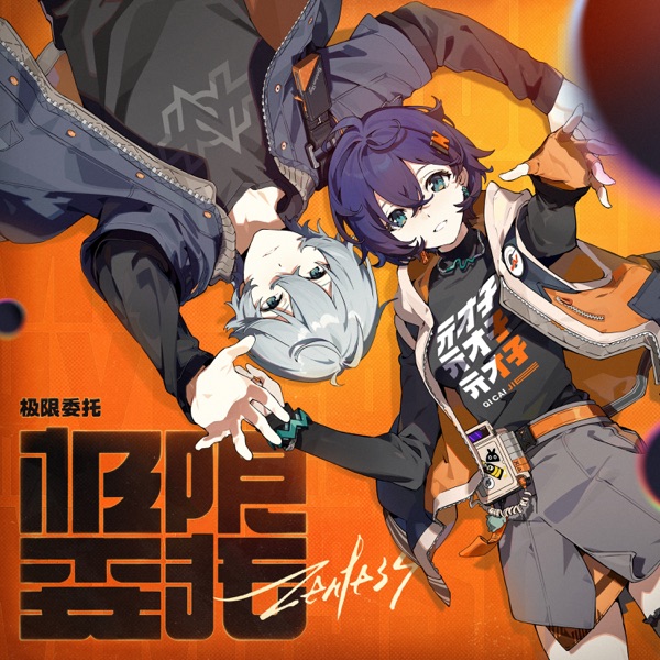 极限委托 album cover