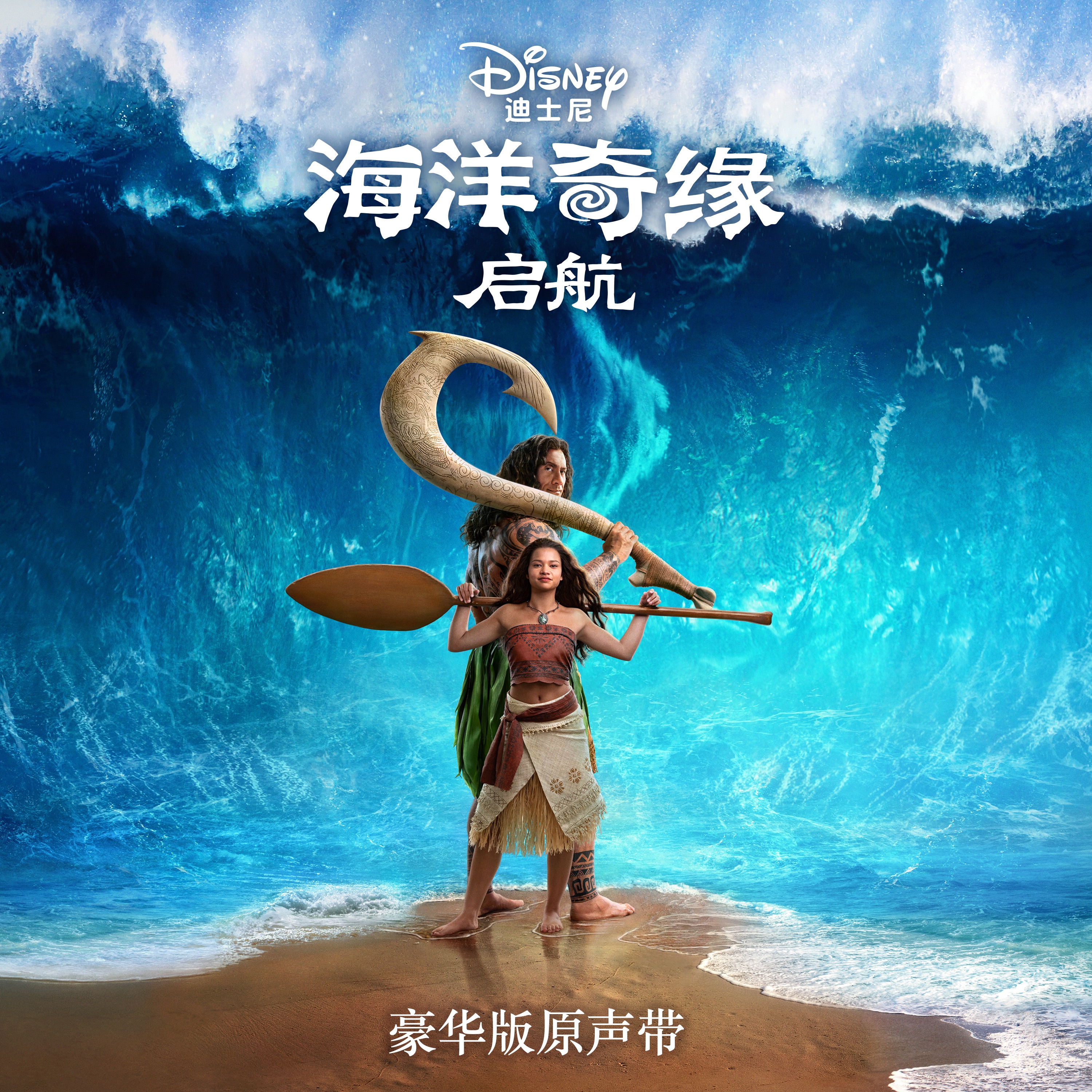 Moana (Mandarin Chinese Original Motion Picture Soundtrack/Deluxe Edition) album cover