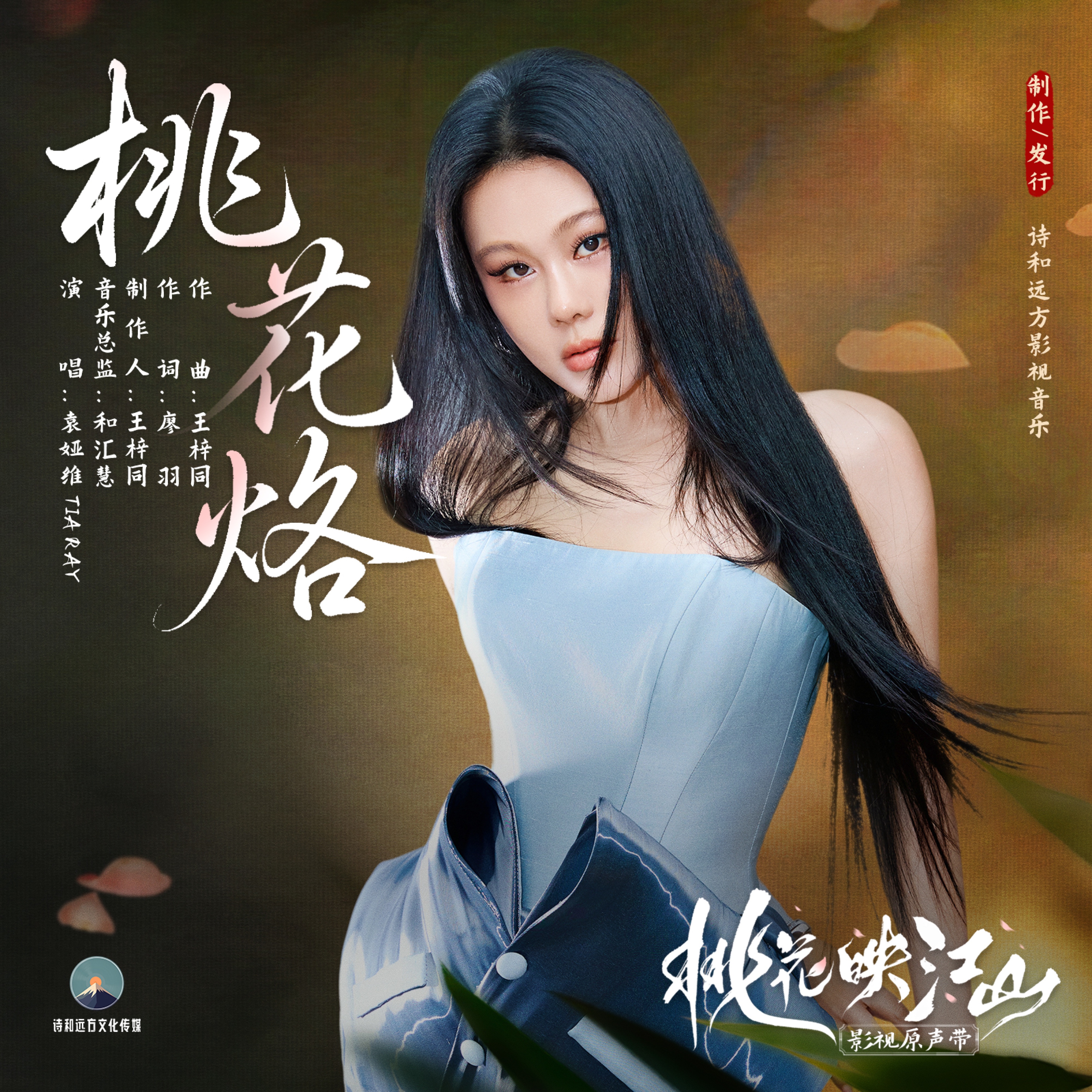 桃花烙 (《桃花映江山》影视剧片头曲/女主人物曲) - Single album cover