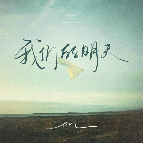 我们的明天 - Single album cover