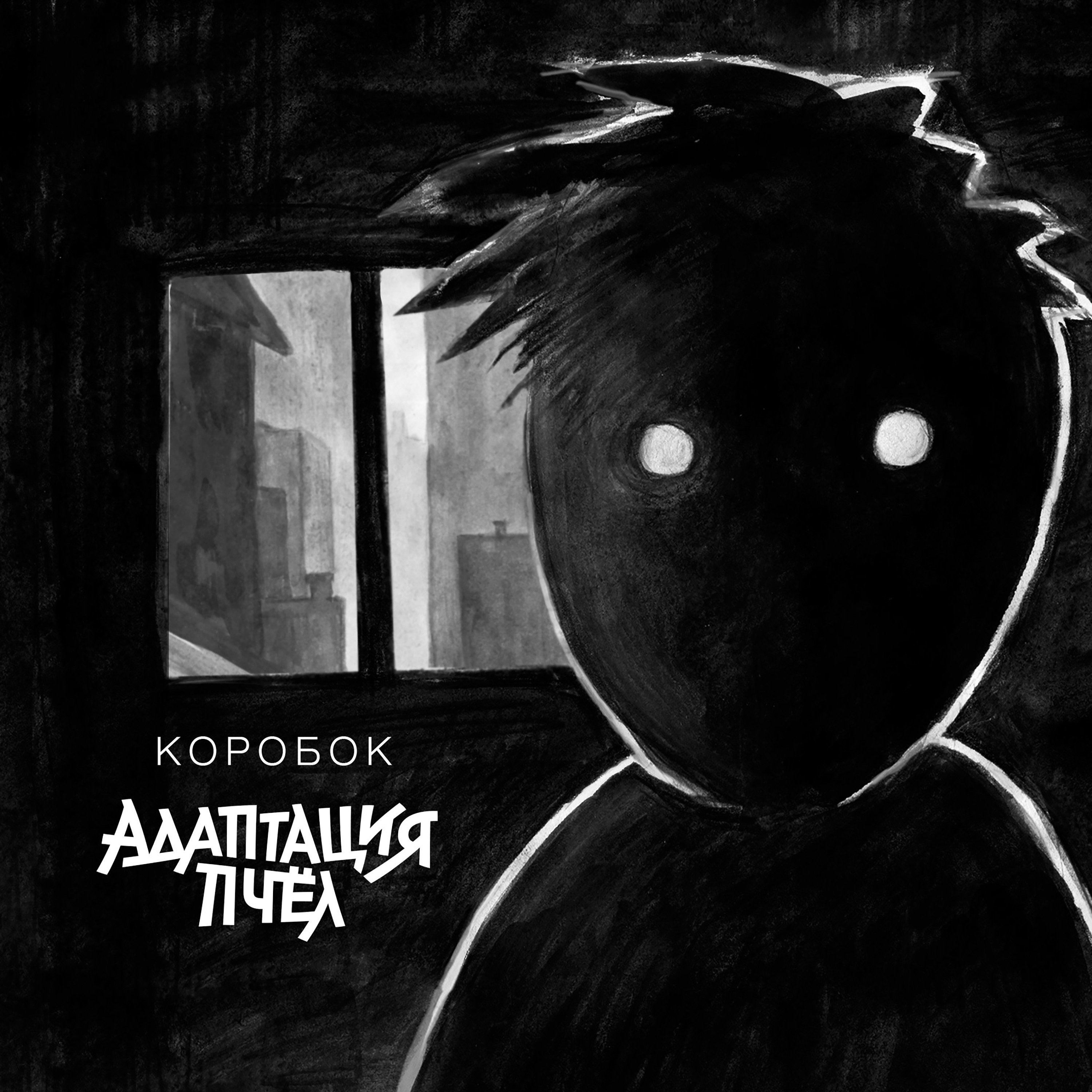 Коробок - Single album cover