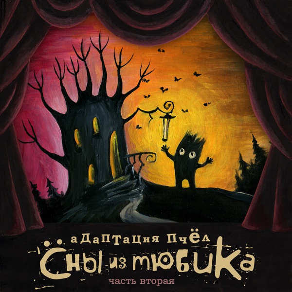 Сны из тюбика, Ч. 2 - EP album cover