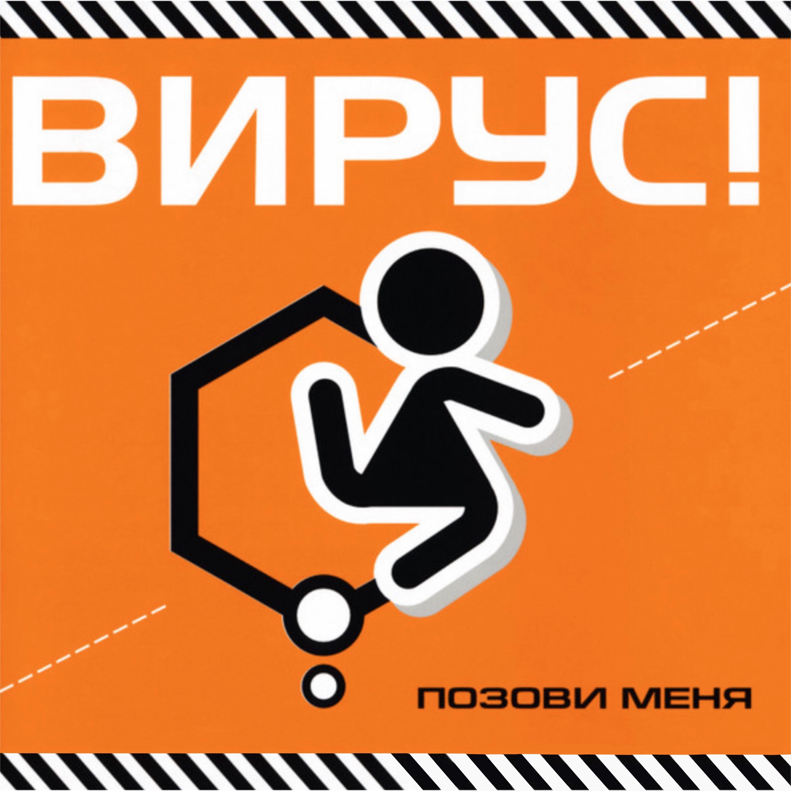 Позови меня album cover