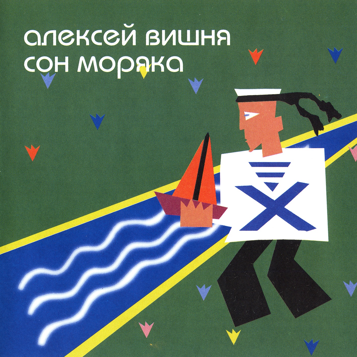 Сон Моряка album cover