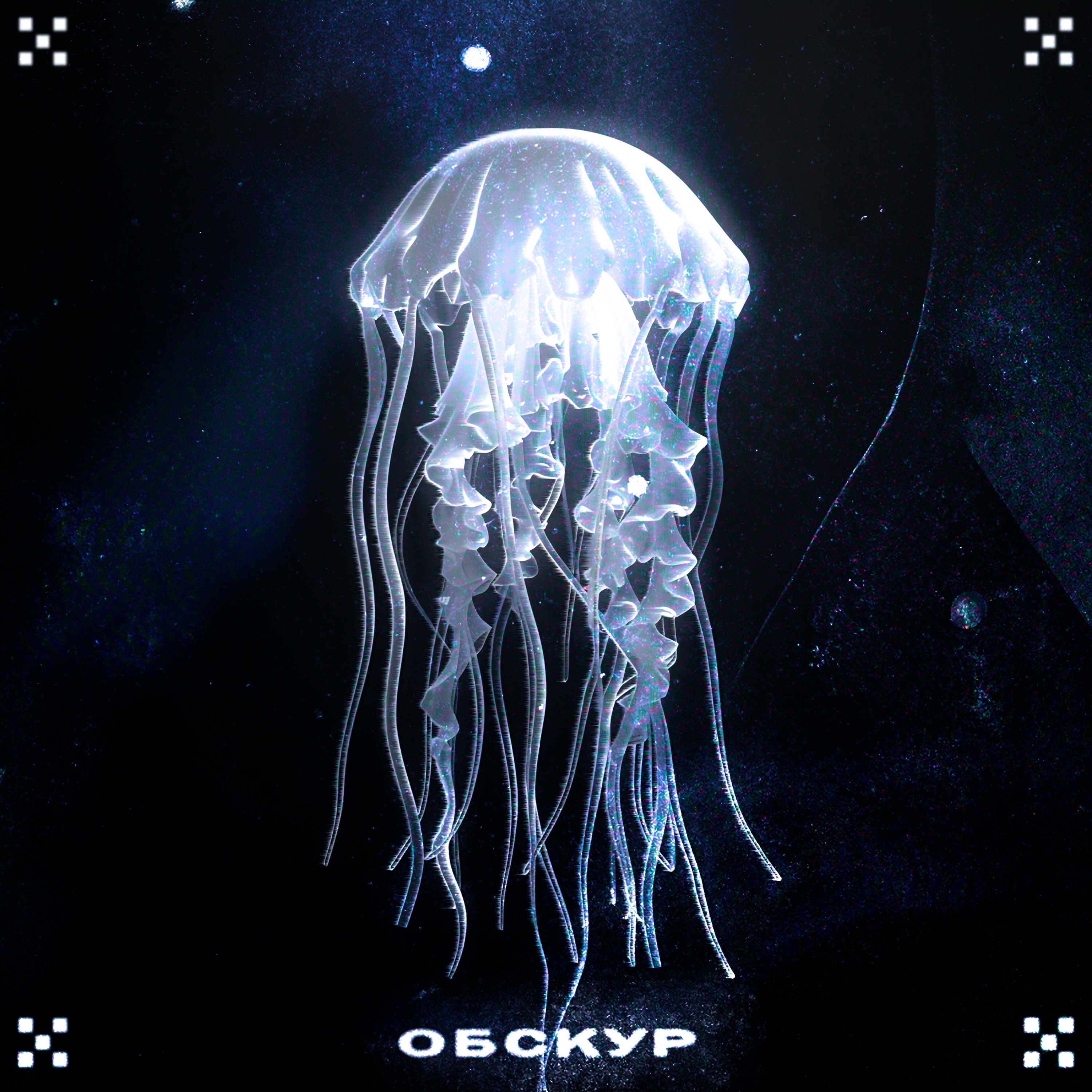 Обскур - Single album cover