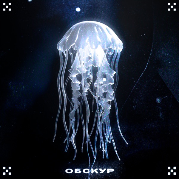 Обскур - Single album cover