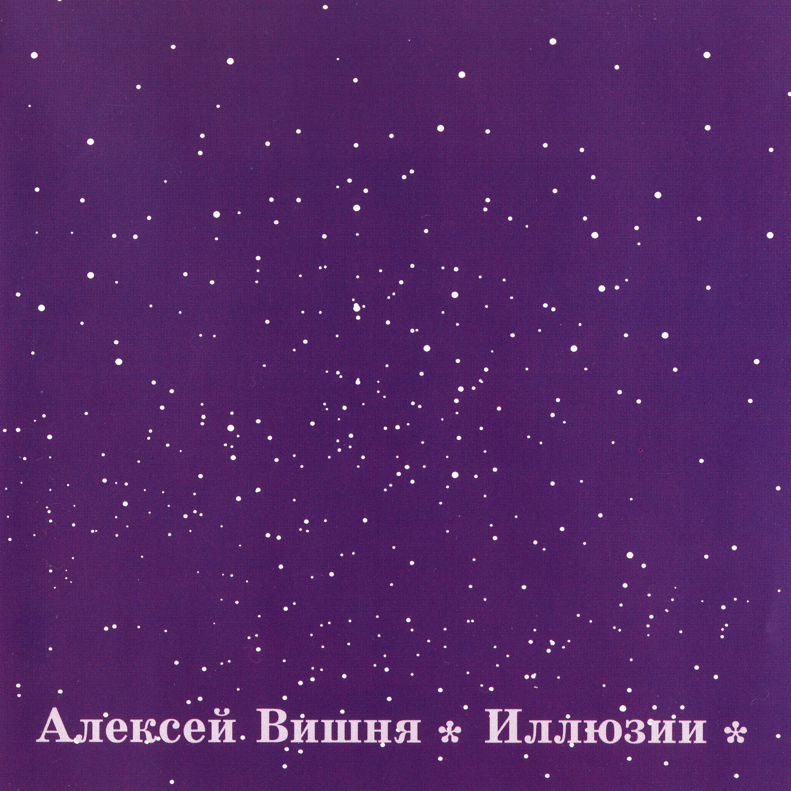 Иллюзии album cover