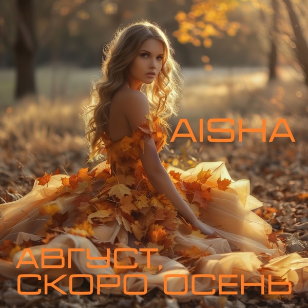 Август, скоро осень - Single album cover