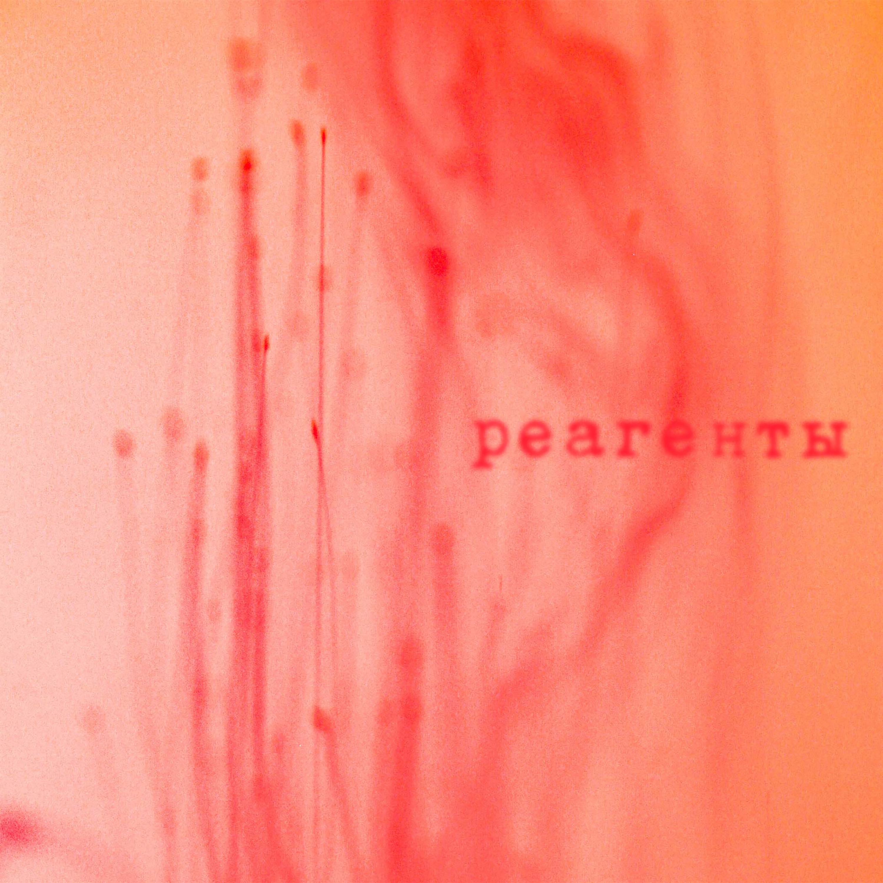 Реагенты album cover
