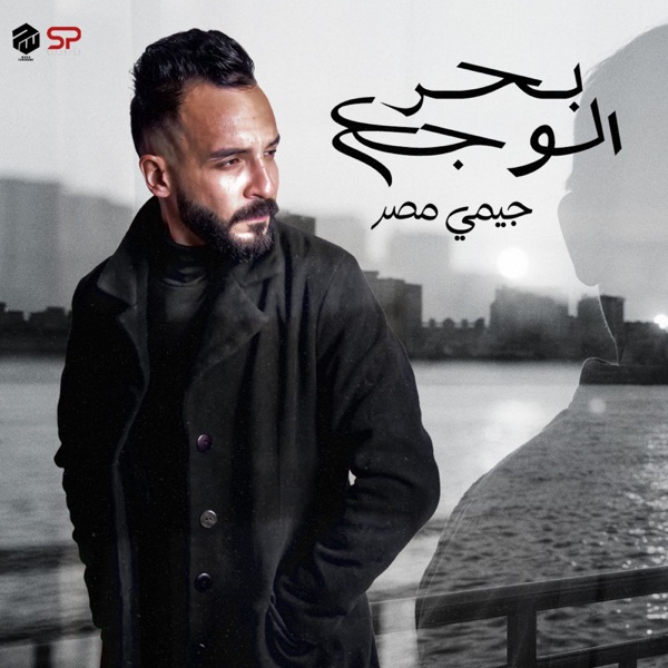 بحر الوجع - Single album cover