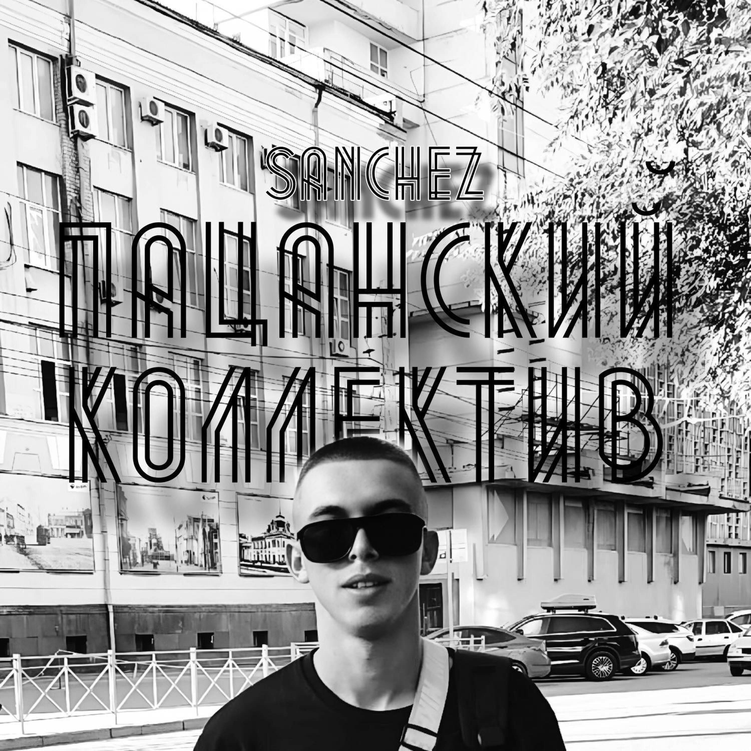 Пацанский коллектив - Single album cover